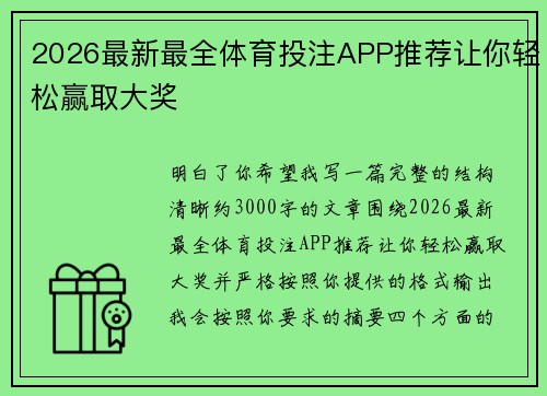 2026最新最全体育投注APP推荐让你轻松赢取大奖