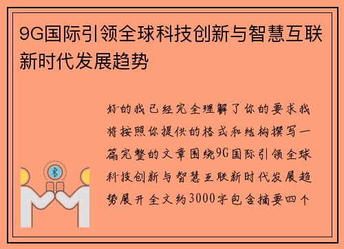 9G国际引领全球科技创新与智慧互联新时代发展趋势