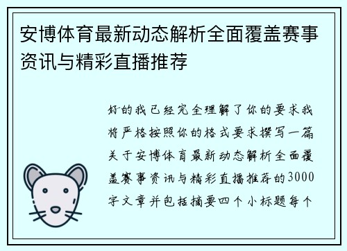 安博体育最新动态解析全面覆盖赛事资讯与精彩直播推荐 安博体育最新动态解析全面覆盖赛事资讯与精彩直播推荐