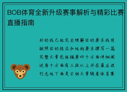 BOB体育全新升级赛事解析与精彩比赛直播指南