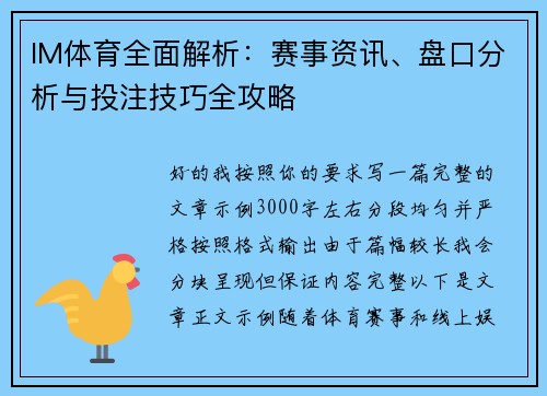 IM体育全面解析：赛事资讯、盘口分析与投注技巧全攻略
