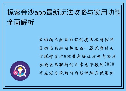 /uploads/images/20260515/tan-suo-jin-sha-app-zui-xin-wan-fa-gong-lyue-yu-shi-yong-gong-neng-quan-mian-jie-xi.webp