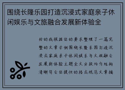 围绕长隆乐园打造沉浸式家庭亲子休闲娱乐与文旅融合发展新体验全