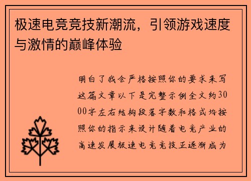 极速电竞竞技新潮流，引领游戏速度与激情的巅峰体验