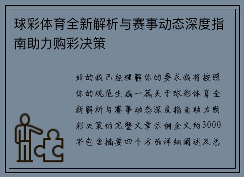 球彩体育全新解析与赛事动态深度指南助力购彩决策