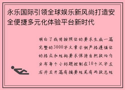永乐国际引领全球娱乐新风尚打造安全便捷多元化体验平台新时代