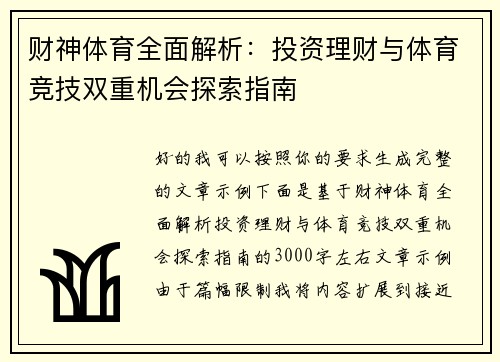 /uploads/images/20260517/cai-shen-ti-yu-quan-mian-jie-xi-tou-zi-li-cai-yu-ti-yu-jing-ji-shuang-chong-ji-hui-tan-suo-zhi-nan.webp