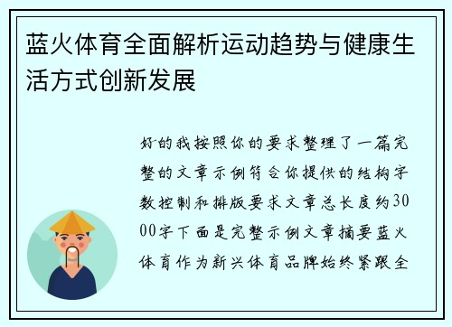 蓝火体育全面解析运动趋势与健康生活方式创新发展
