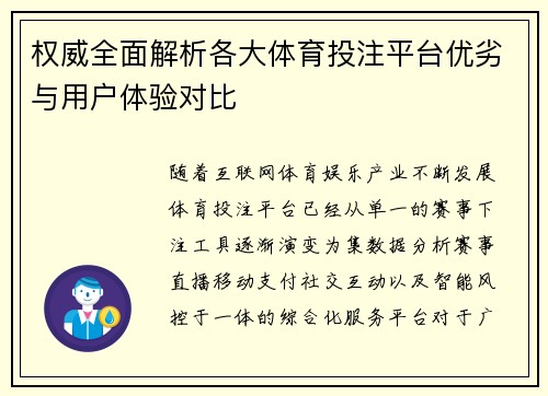 权威全面解析各大体育投注平台优劣与用户体验对比