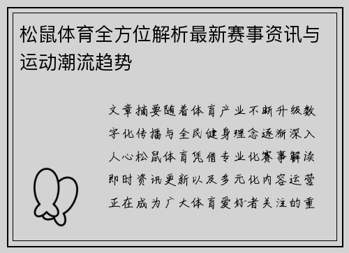 /uploads/images/20260517/song-shu-ti-yu-quan-fang-wei-jie-xi-zui-xin-sai-shi-zi-xun-yu-yun-dong-chao-liu-qu-shi.webp