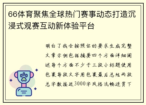66体育聚焦全球热门赛事动态打造沉浸式观赛互动新体验平台
