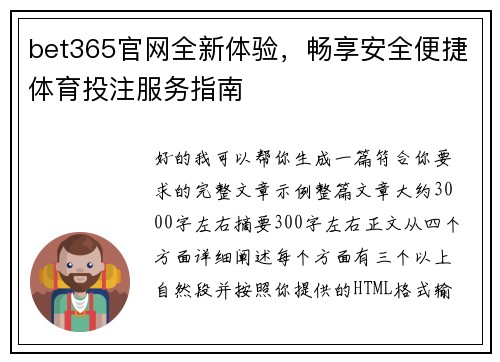bet365官网全新体验,畅享安全便捷体育投注服务指南 bet365官网全新体验,畅享安全便捷体育投注服务指南