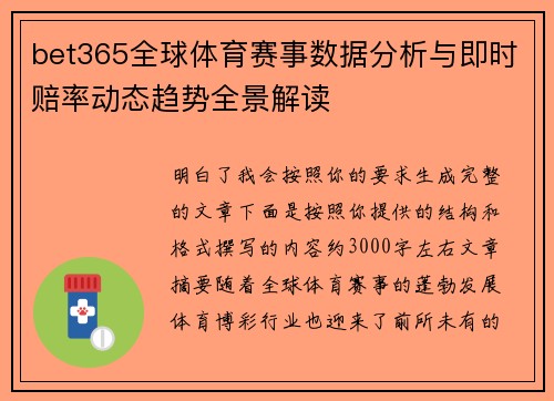 bet365全球体育赛事数据分析与即时赔率动态趋势全景解读