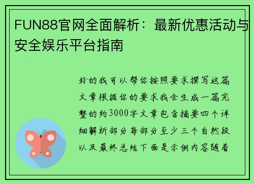 FUN88官网全面解析：最新优惠活动与安全娱乐平台指南