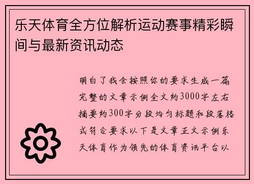 乐天体育全方位解析运动赛事精彩瞬间与最新资讯动态