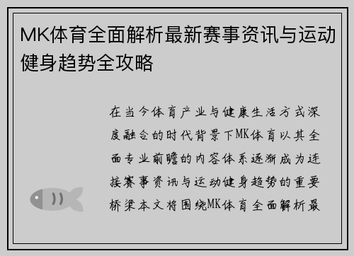 MK体育全面解析最新赛事资讯与运动健身趋势全攻略
