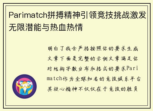 Parimatch拼搏精神引领竞技挑战激发无限潜能与热血热情