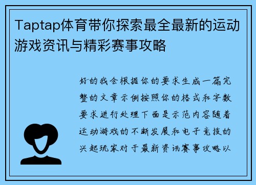 Taptap体育带你探索最全最新的运动游戏资讯与精彩赛事攻略