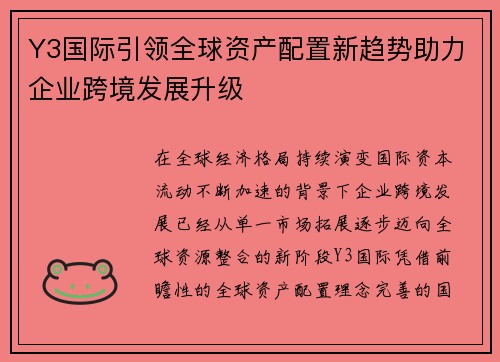 Y3国际引领全球资产配置新趋势助力企业跨境发展升级 Y3国际引领全球资产配置新趋势助力企业跨境发展升级