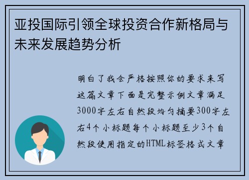 亚投国际引领全球投资合作新格局与未来发展趋势分析