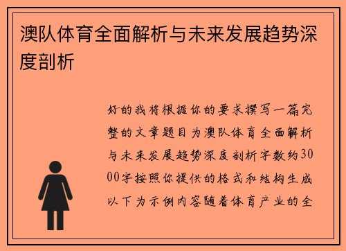 澳队体育全面解析与未来发展趋势深度剖析