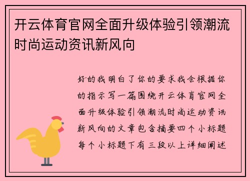 开云体育官网全面升级体验引领潮流时尚运动资讯新风向