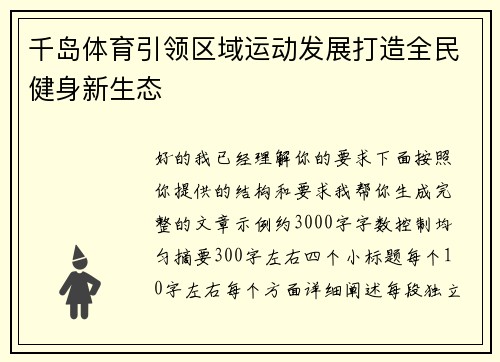 千岛体育引领区域运动发展打造全民健身新生态