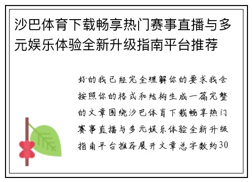 沙巴体育下载畅享热门赛事直播与多元娱乐体验全新升级指南平台推荐