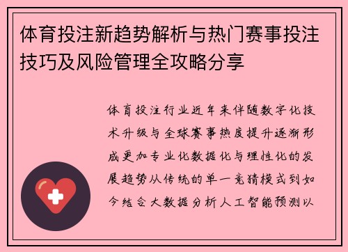 体育投注新趋势解析与热门赛事投注技巧及风险管理全攻略分享