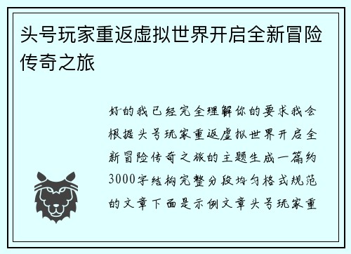 头号玩家重返虚拟世界开启全新冒险传奇之旅
