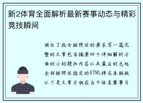 新2体育全面解析最新赛事动态与精彩竞技瞬间