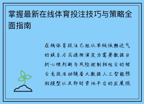 掌握最新在线体育投注技巧与策略全面指南