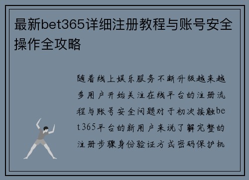 最新bet365详细注册教程与账号安全操作全攻略