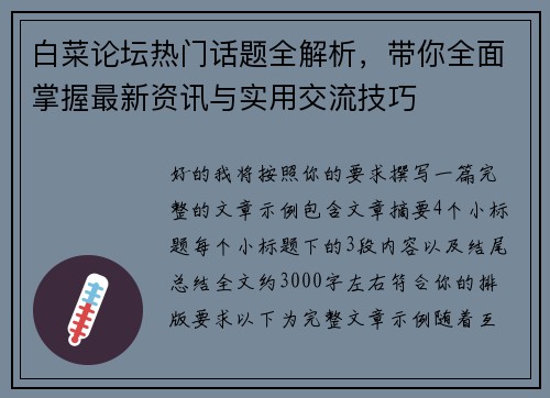 白菜论坛热门话题全解析，带你全面掌握最新资讯与实用交流技巧