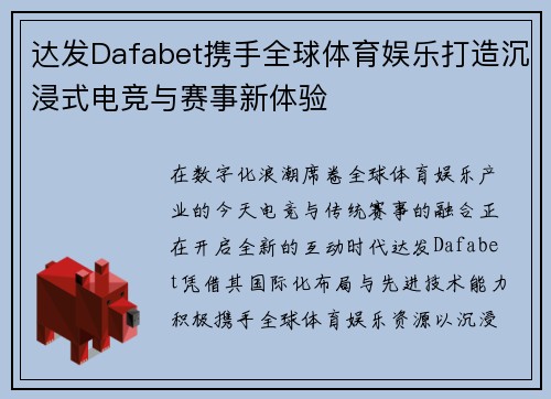 达发Dafabet携手全球体育娱乐打造沉浸式电竞与赛事新体验