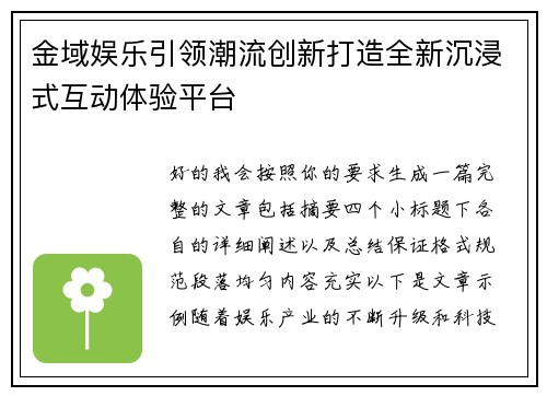 金域娱乐引领潮流创新打造全新沉浸式互动体验平台 金域娱乐引领潮流创新打造全新沉浸式互动体验平台