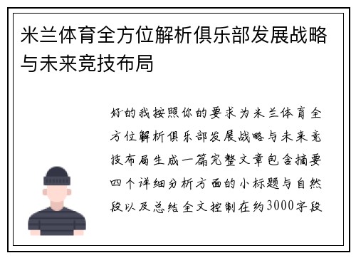 米兰体育全方位解析俱乐部发展战略与未来竞技布局