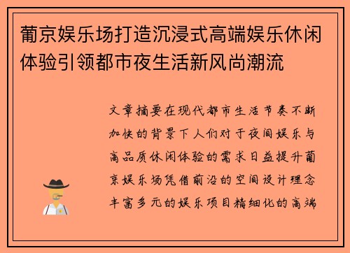葡京娱乐场打造沉浸式高端娱乐休闲体验引领都市夜生活新风尚潮流
