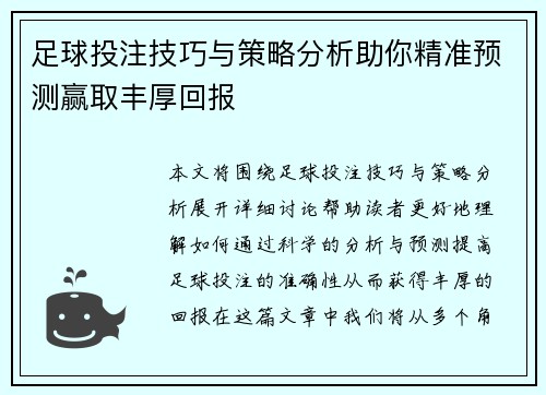 足球投注技巧与策略分析助你精准预测赢取丰厚回报