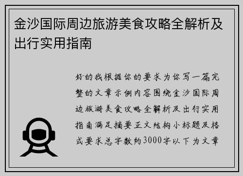 金沙国际周边旅游美食攻略全解析及出行实用指南 金沙国际周边旅游美食攻略全解析及出行实用指南