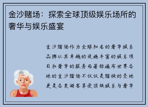 金沙赌场:探索全球顶级娱乐场所的奢华与娱乐盛宴 金沙赌场:探索全球顶级娱乐场所的奢华与娱乐盛宴