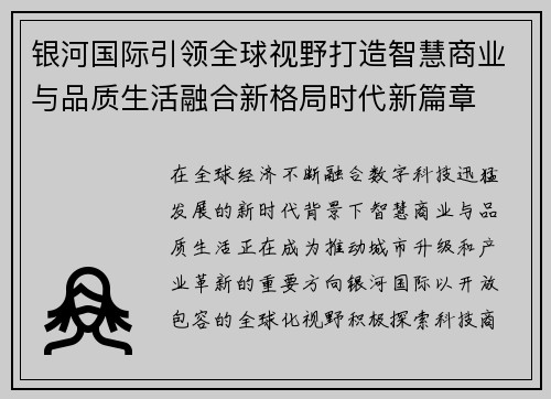 银河国际引领全球视野打造智慧商业与品质生活融合新格局时代新篇章