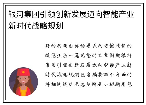 银河集团引领创新发展迈向智能产业新时代战略规划