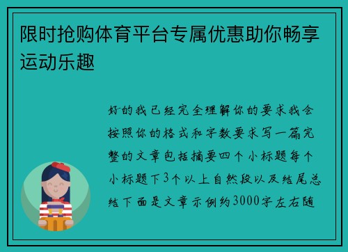 限时抢购体育平台专属优惠助你畅享运动乐趣 限时抢购体育平台专属优惠助你畅享运动乐趣