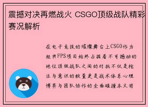 震撼对决再燃战火 CSGO顶级战队精彩赛况解析
