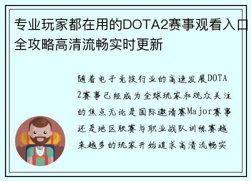 专业玩家都在用的DOTA2赛事观看入口全攻略高清流畅实时更新