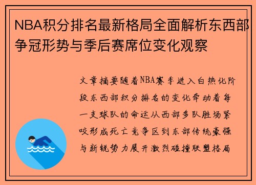 NBA积分排名最新格局全面解析东西部争冠形势与季后赛席位变化观察