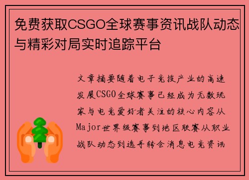 免费获取CSGO全球赛事资讯战队动态与精彩对局实时追踪平台