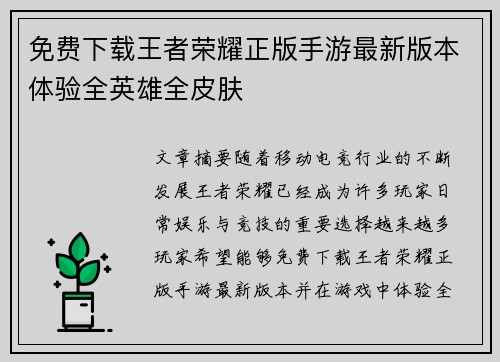 免费下载王者荣耀正版手游最新版本体验全英雄全皮肤