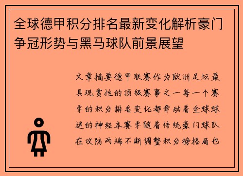 全球德甲积分排名最新变化解析豪门争冠形势与黑马球队前景展望